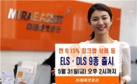 미래에셋證, 31일까지 ELS·DLS 9종 750억원 모집