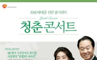 GSK, 5060세대 건강을 위한 '폴리덴트 청춘콘서트' 열어 