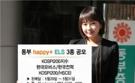 동부證, 해피플러스 ELS 3종 판매
