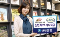 신한銀 "지식을 쌓으면 적금 금리도 ↑"