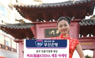 부산銀, 은련기업카드 사용고객에 '짜요' 이벤트 실시