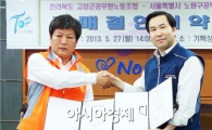고창군, 서울 노원구 공무원노동조합과 자매결연