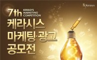 제7회 케라시스 마케팅·광고 공모전 개최