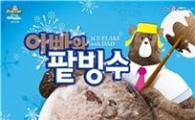 배스킨라빈스, 6월 이달의 맛 ‘아빠와 팥빙수’ 출시