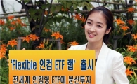 미래에셋證, 'Flexible 인컴 ETF 랩' 출시