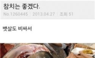 참치가 부러운 이유 "뱃살도 비싸서"