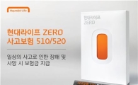 현대라이프, '현대라이프ZERO 사고보험' 출시