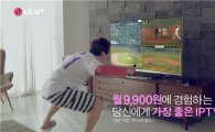 LGU+, "4채널 1화면" u+tv G 멀티뷰 광고 '온에어'