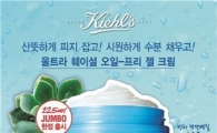 키엘, '오일 프리 수분 젤 크림' 대용량 한정판 출시 
