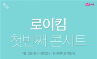 로이킴 전국투어, "팬들 직접 만나겠다"