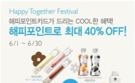 파리바게뜨 인기 제품, 해피포인트로 구매시 20~40% 할인