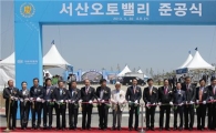 국내 최대 민간産團 서산오토밸리 완공