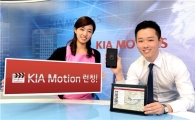 "휴대폰 사진을 영상으로" 기아차, 신개념 앱 '기아 모션' 출시