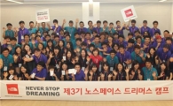 '제 3기 노스페이스 드리머스 캠프' 개최