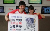 CJ헬로비전 티빙 'VOD 초이스팩' 출시…최대 55% 할인
