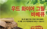 아웃백, 참나무 불에 구운 '우드 화이어 그릴 바비큐' 출시