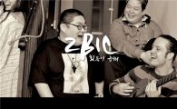 투빅(2BIC) 티저 영상 공개 “투빅이 가벼워졌다?!!”