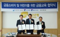 부산銀, 금감원과 금융교육 협력 위한 협약식 개최