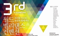 부활·리쌍, 제 3회 월드벨리댄스컨벤션 축하무대