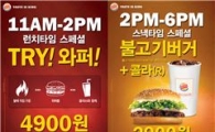 버거킹, '타임스페셜 이벤트'로 콤보 시리즈 할인 구매