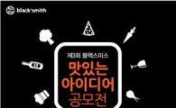 블랙스미스, 상금 총 1300만원..'제3회 아이디어 공모전' 개최