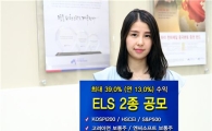 하이투자證, ELS 2종 40억 규모 공모