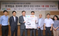 경기콘텐츠진흥원 '굿게임쇼' 대박경품 당첨자 나왔다