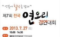무안군, 전국 연(蓮)요리 경연대회 개최