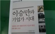 김용삼 前경기도대변인 '이승만과 기업가시대' 출간