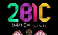투빅, 신곡 '회복이 급해'로 음원차트 '정상' 등극