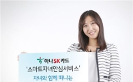 하나SK카드, 스마트자녀안심서비스 출시 기념 이벤트