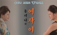 유지나, 첫 단독콘서트 개최 '국악과 트로트의 향연'