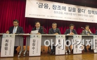 [포토]'창조 금융을 위한 열띤 토론'