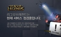 롤 재접속 장애 … "몇일째 서버 점검" 짜증 폭발