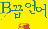 시대를 비추는 거울, 언어의 세계