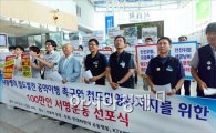 [포토]철도 민영화 저지 100만 국민 서명운동 선포식