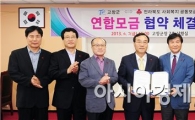 고창군 ,전라북도 사회복지공동모금회와 연합모금 협약식 체결