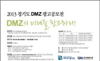 경기도 'DMZ 광고공모전'…7월 8일까지