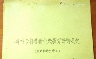 '새마을운동기록물' 유네스코 기록유산에 등재되나?