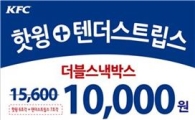 KFC, 핫윙·텐더스트립스를 동시에..16일까지 '더블스낵박스' 행사