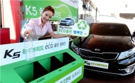기아차, K5 하이브리드 ECO 클린 캠페인