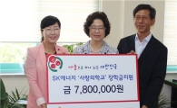 SK에너지, 광주사랑의열매에 장학금 780만원 전달