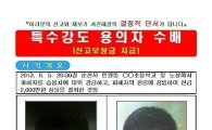 순천 여대생 납치 사건, 달아난 용의자 공개수배