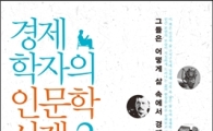 책으로 만나는 생활 속 경제학