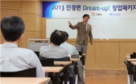 전경련, '드림-업 창업패키지 프로그램' 시행
