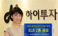하이투자證, ELS 2종 공모