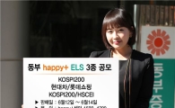 동부證, 해피플러스 ELS 3종 판매
