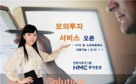 HMC證, "스마트폰서도 가능..모의투자 서비스 오픈"
