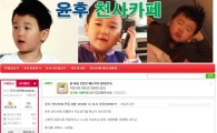 "윤후 사랑해" … 결속력 과시한 네티즌의 힘