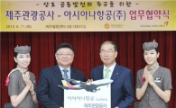 아시아나항공, 제주관광공사와 업무제휴 협약